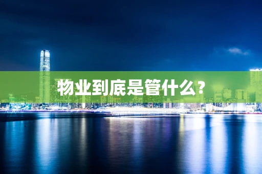物业到底是管什么？