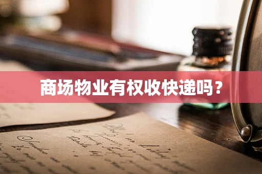 商场物业有权收快递吗？