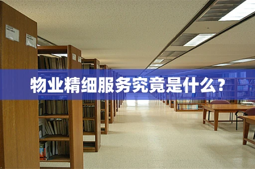 物业精细服务究竟是什么？