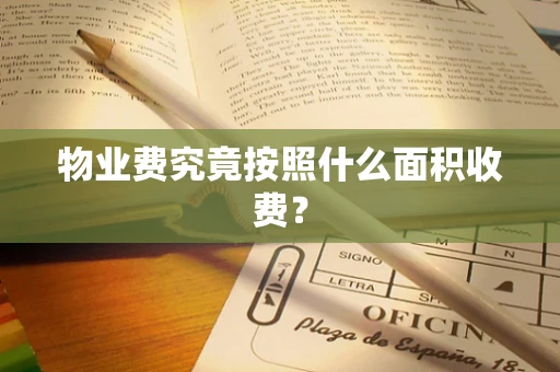 物业费究竟按照什么面积收费？