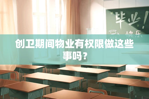 创卫期间物业有权限做这些事吗？