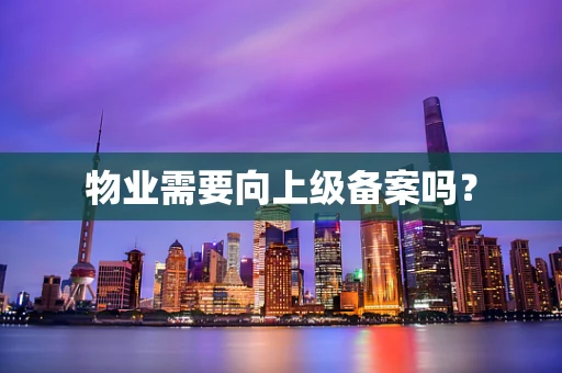 物业需要向上级备案吗？