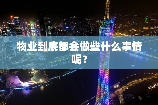 物业到底都会做些什么事情呢？
