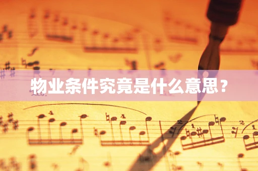 物业条件究竟是什么意思？