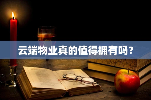 云端物业真的值得拥有吗？