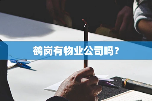 鹤岗有物业公司吗？