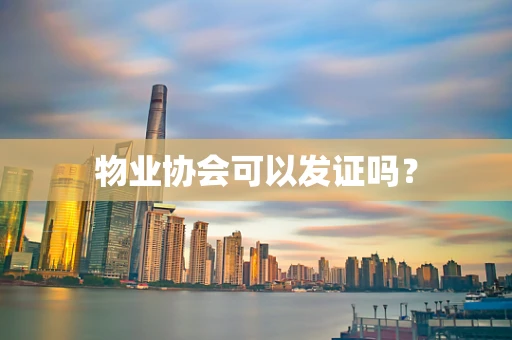 物业协会可以发证吗？