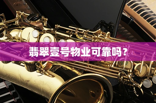 翡翠壹号物业可靠吗？