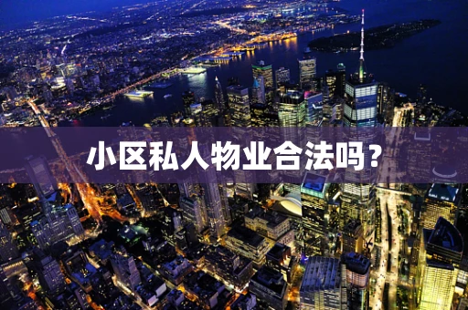 小区私人物业合法吗？