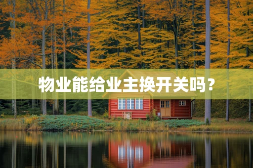 物业能给业主换开关吗？