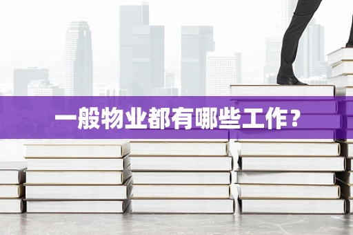 一般物业都有哪些工作？
