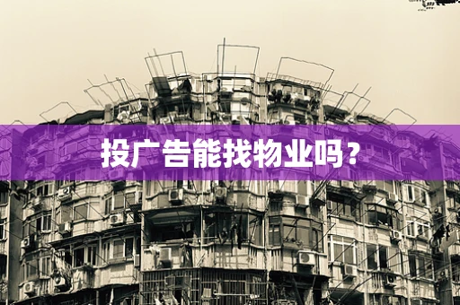 投广告能找物业吗？