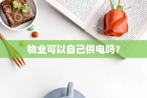 物业可以自己供电吗？