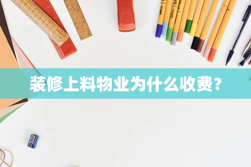 装修上料物业为什么收费？