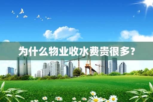 为什么物业收水费贵很多？