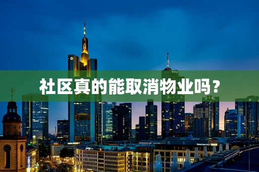 社区真的能取消物业吗？