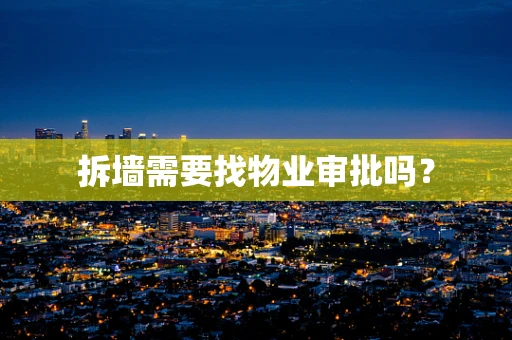拆墙需要找物业审批吗？