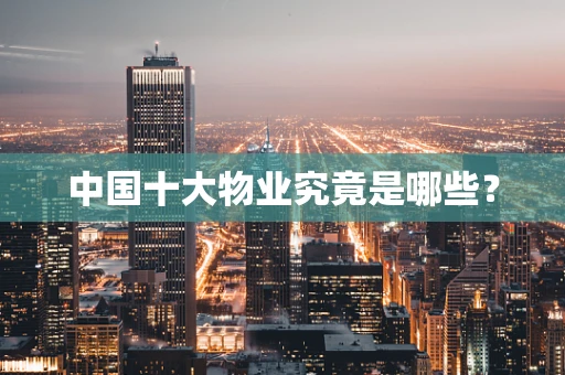 中国十大物业究竟是哪些？