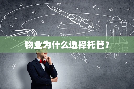 物业为什么选择托管？