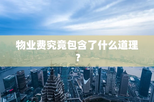 物业费究竟包含了什么道理？
