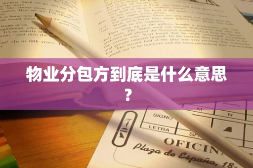 物业分包方到底是什么意思？