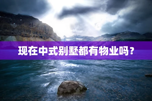 现在中式别墅都有物业吗？