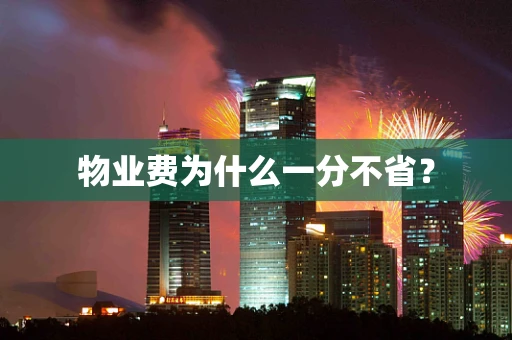 物业费为什么一分不省？