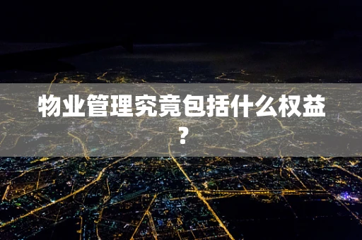 物业管理究竟包括什么权益？