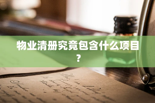 物业清册究竟包含什么项目？