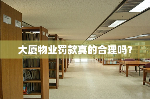 大厦物业罚款真的合理吗？