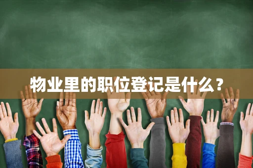 物业里的职位登记是什么？