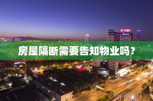 房屋隔断需要告知物业吗？