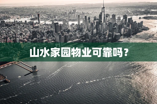 山水家园物业可靠吗？