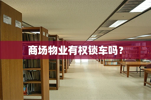 商场物业有权锁车吗？