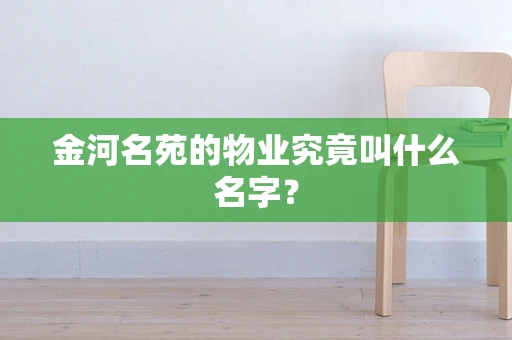 金河名苑的物业究竟叫什么名字？