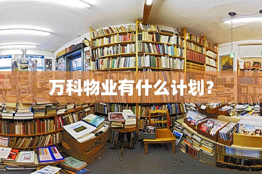 万科物业有什么计划？