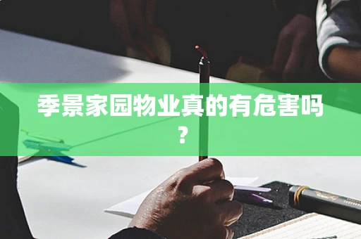 季景家园物业真的有危害吗？