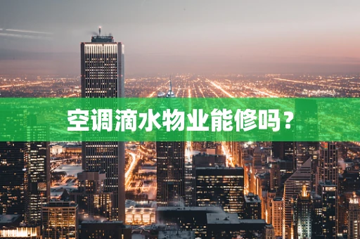 空调滴水物业能修吗？
