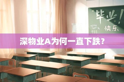 深物业A为何一直下跌？
