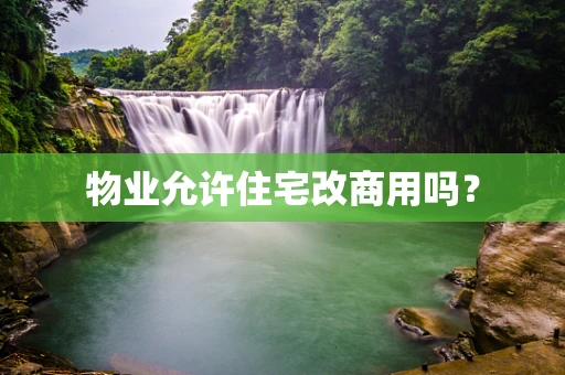 物业允许住宅改商用吗？
