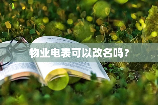 物业电表可以改名吗？