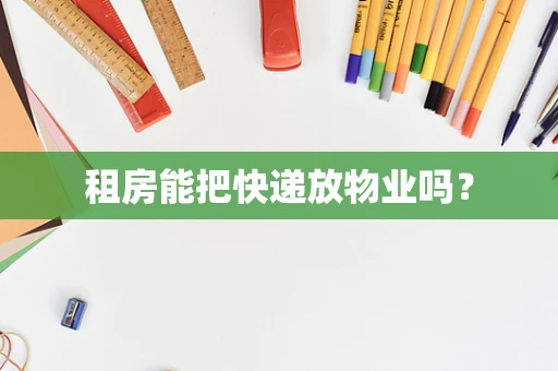 租房能把快递放物业吗？