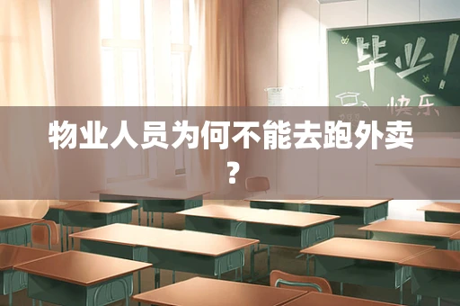 物业人员为何不能去跑外卖？
