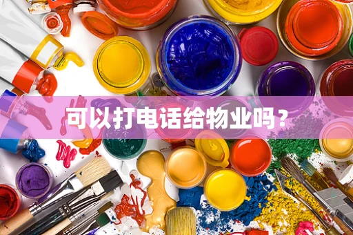 可以打电话给物业吗？