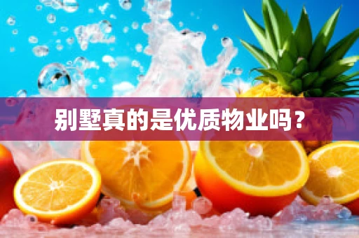 别墅真的是优质物业吗？