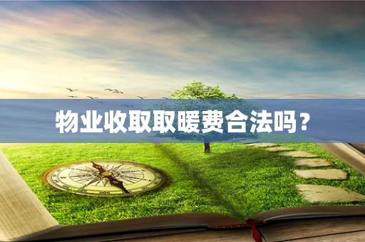 物业收取取暖费合法吗？