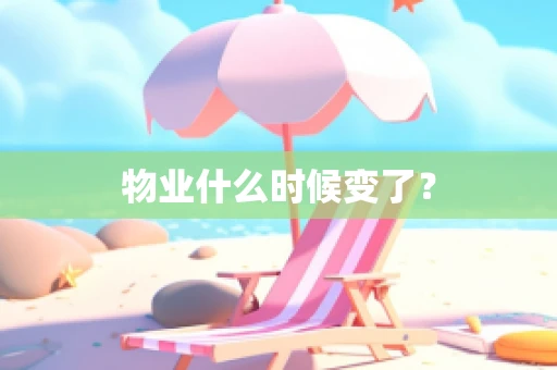 物业什么时候变了？