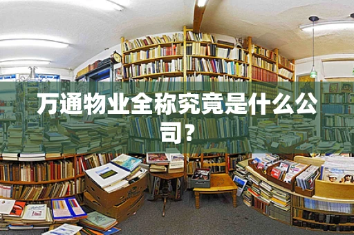 万通物业全称究竟是什么公司？