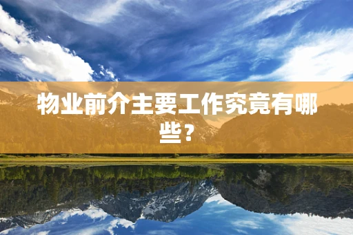 物业前介主要工作究竟有哪些？