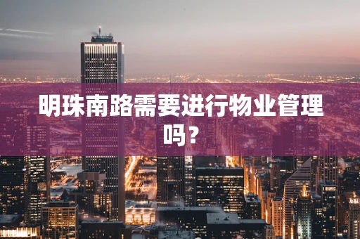 明珠南路需要进行物业管理吗？